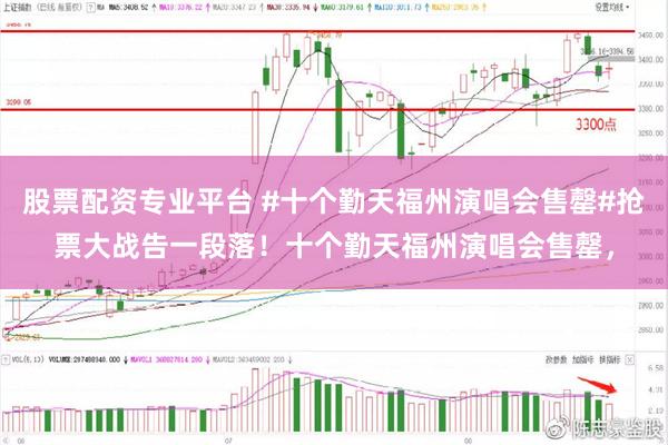 股票配资专业平台 #十个勤天福州演唱会售罄#抢票大战告一段落！十个勤天福州演唱会售罄，