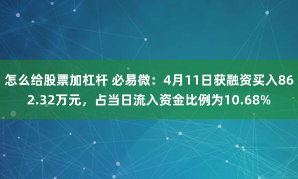 怎么给股票加杠杆 必易微：4月11日获融资买入862.32万元，占当日流入资金比例为10.68%