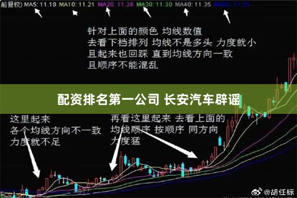 配资排名第一公司 长安汽车辟谣