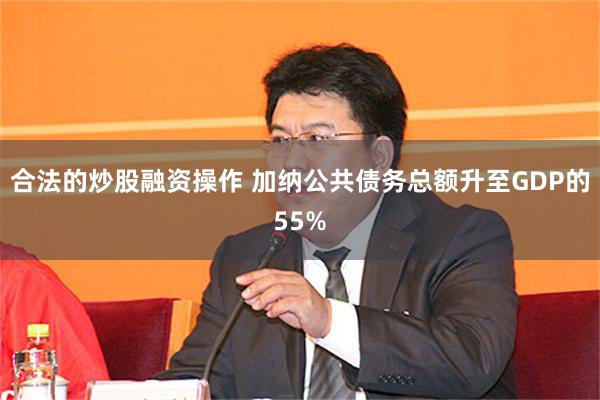合法的炒股融资操作 加纳公共债务总额升至GDP的55%