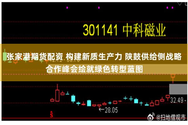 张家港期货配资 构建新质生产力 陕鼓供给侧战略合作峰会绘就绿色转型蓝图