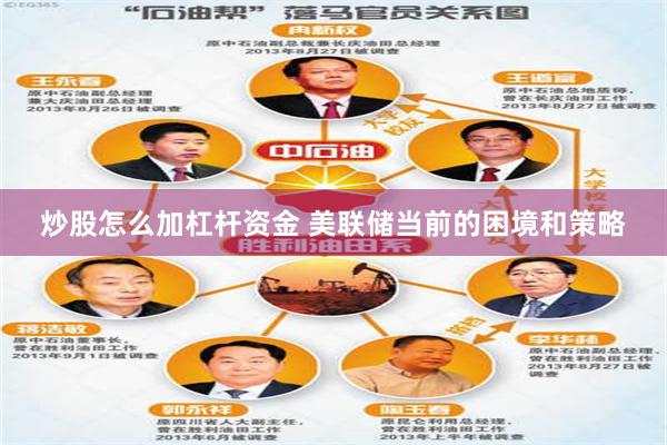 炒股怎么加杠杆资金 美联储当前的困境和策略