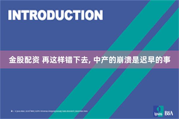 金股配资 再这样错下去, 中产的崩溃是迟早的事