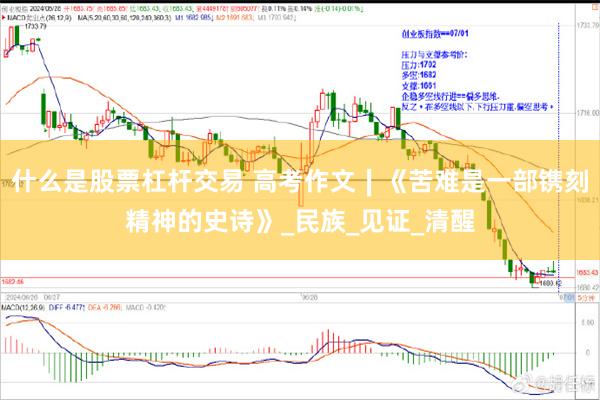 什么是股票杠杆交易 高考作文∣《苦难是一部镌刻精神的史诗》_民族_见证_清醒