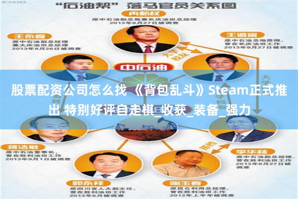 股票配资公司怎么找 《背包乱斗》Steam正式推出 特别好评自走棋_收获_装备_强力