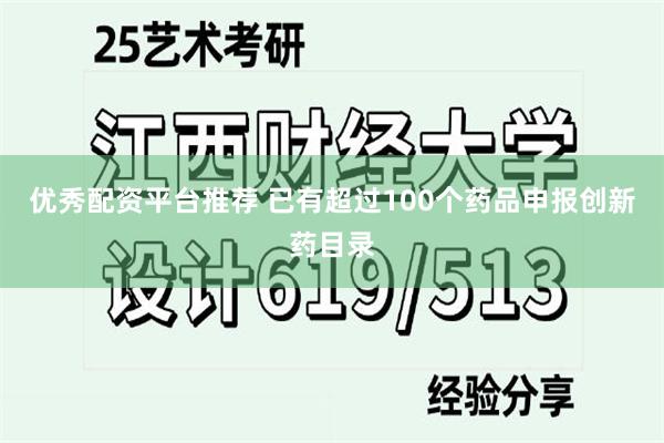 优秀配资平台推荐 已有超过100个药品申报创新药目录