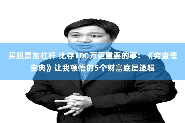 买股票加杠杆 比存100万更重要的事：《穷查理宝典》让我顿悟的5个财富底层逻辑