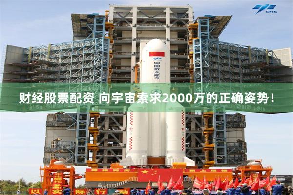 财经股票配资 向宇宙索求2000万的正确姿势！