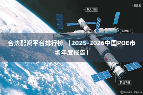 合法配资平台排行榜 【2025-2026中国POE市场年度报告】
